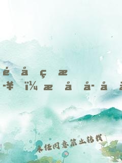道友留步！我兒子問你服不服
